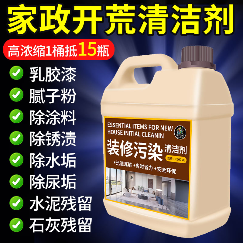 开荒保洁清洁剂乳胶漆专用清洗