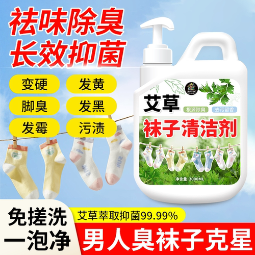 洗袜子专用液除臭抑菌清洗剂