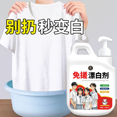 衣物漂白剂白色衣服还原剂