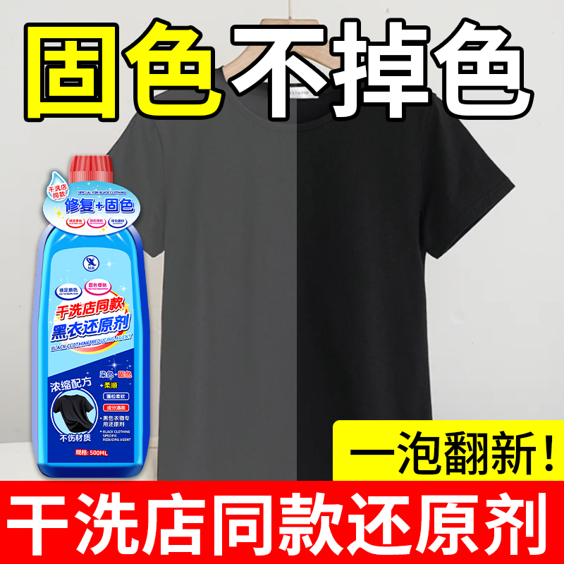 黑色衣服掉色恢复剂固色增艳衣服