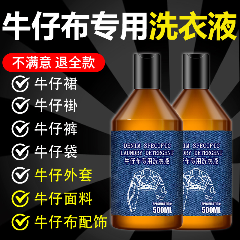 牛仔裤洗衣柔顺衣物软化剂