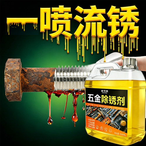 除锈剂金属快速清洗工业强力去铁锈专用钢筋铁五金工地螺丝松动%