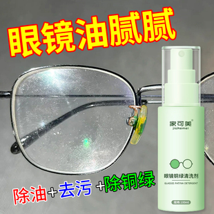 眼镜除铜绿清洁剂喷雾镜框鼻托缝隙除铁锈去黄抗氧化防发黄神器#