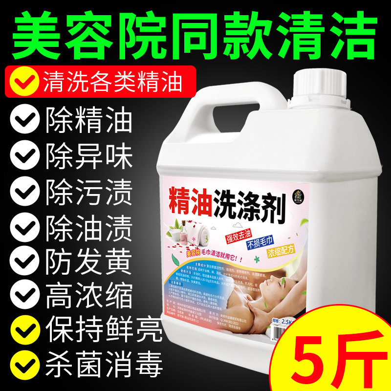美容院专用精油洗涤剂桑拿足浴养生馆除异味液床单毛巾冷水去污渍