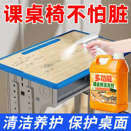 学校课桌椅清洁剂教师书桌面幼儿园塑料水彩笔墨涂鸦黑渍清洗剂壹