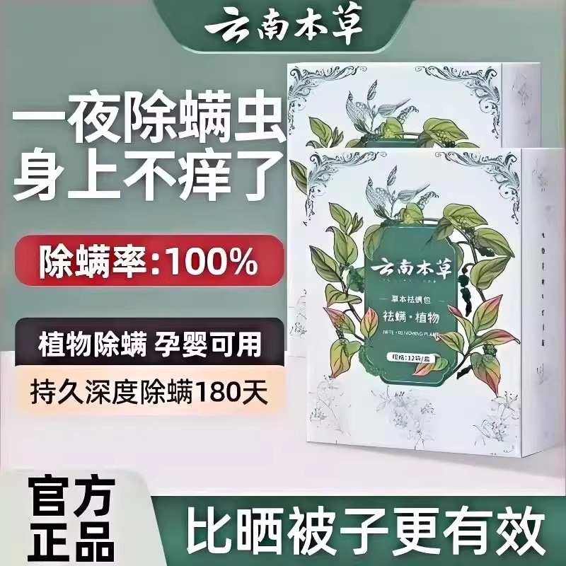 云南本草除螨包床上用防螨虫包祛螨虫药包衣柜神器床垫贴除螨拾1