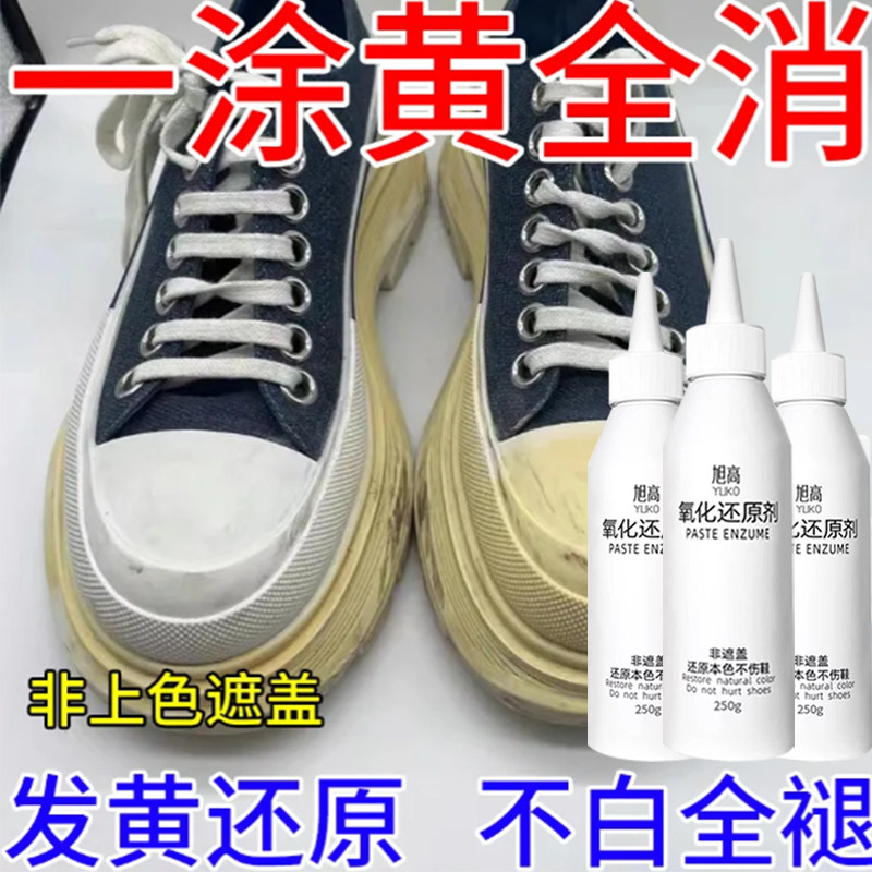 氧化还原剂小白鞋鞋边专用清洁剂去黄增白黄鞋救星洗鞋店专用#