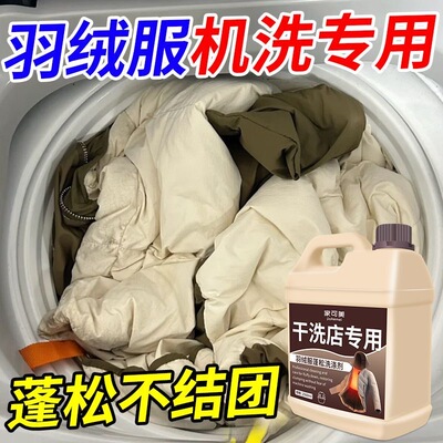 羽绒服洗衣液水洗机洗专用蓬松棉服洗涤剂中性去油污渍神器清洗の