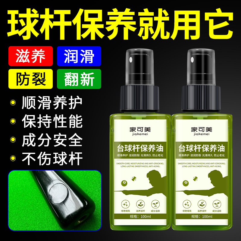 台球杆杆油清洁剂防开裂保养油