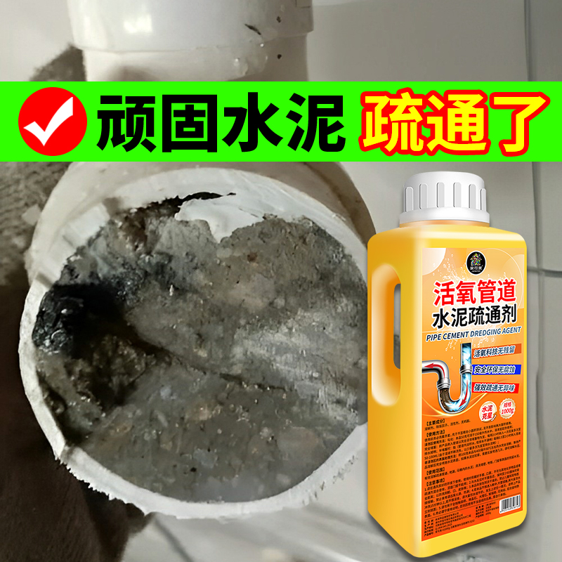 水泥溶解剂水泥混凝土疏通水泥腐蚀剂堵塞地漏管道疏通强力分解#