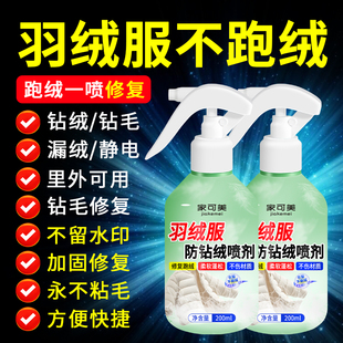 羽绒服防钻毛神器内衬漏绒钻绒修复喷剂防跑绒防静喷雾电不留痕捌