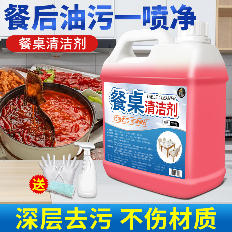 擦桌子餐厅餐桌去油污除菌清洁剂