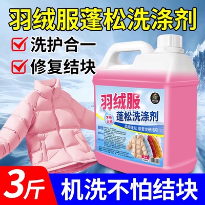 羽绒服蓬松洗涤清洗剂棉服衣清洁专用洗衣液机洗膨松干洗去污渍の