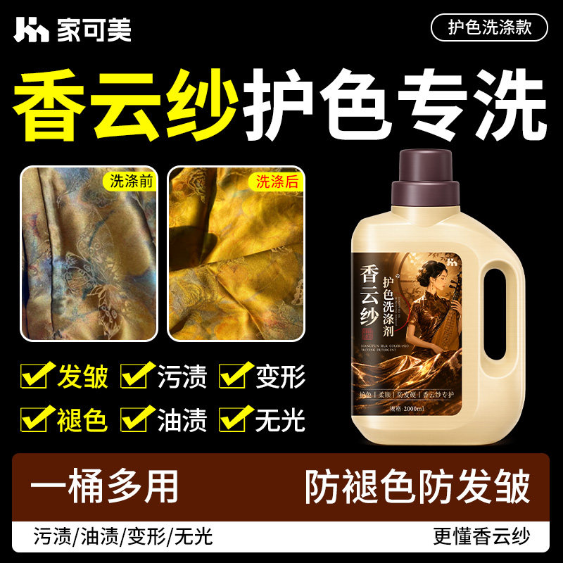 香云纱专用洗涤剂真丝桑蚕丝洗衣液固色留香丝毛净丝绸衣清洗剂捌图片