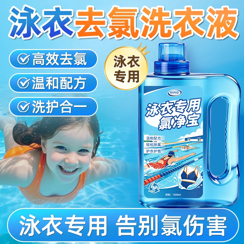泳衣专用去氯去盐清洁污渍洗衣液图片