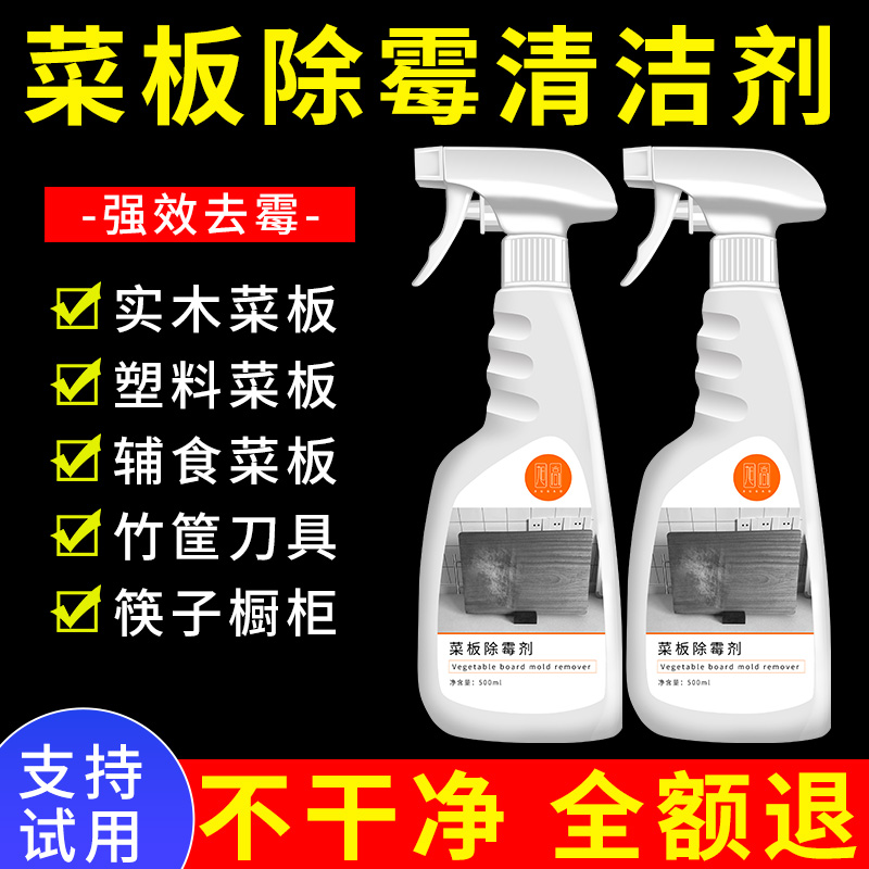 菜板除霉剂案板发霉清洁剂木材竹制品砧板去霉斑除霉菌清洗剂$