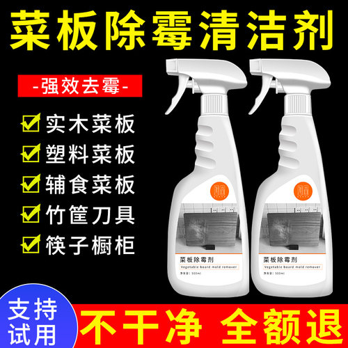 菜板除霉剂案板发霉清洁剂木材竹制品砧板去霉斑除霉菌清洗剂$