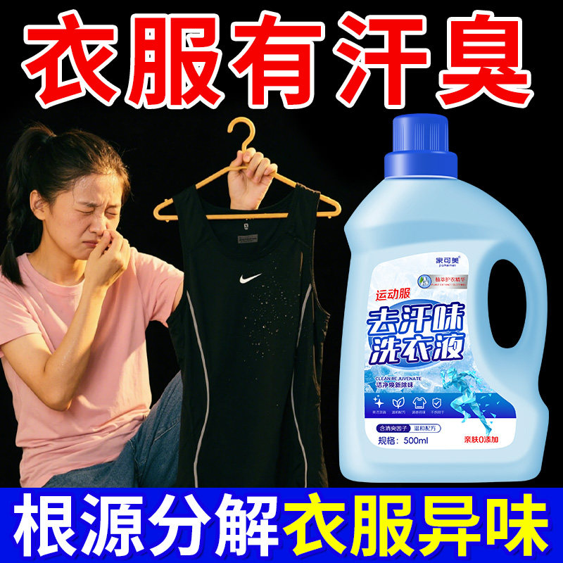 衣服汗味去除剂去汗味洗衣液运动去汗味抑汗味抑菌留香洁净去污叁