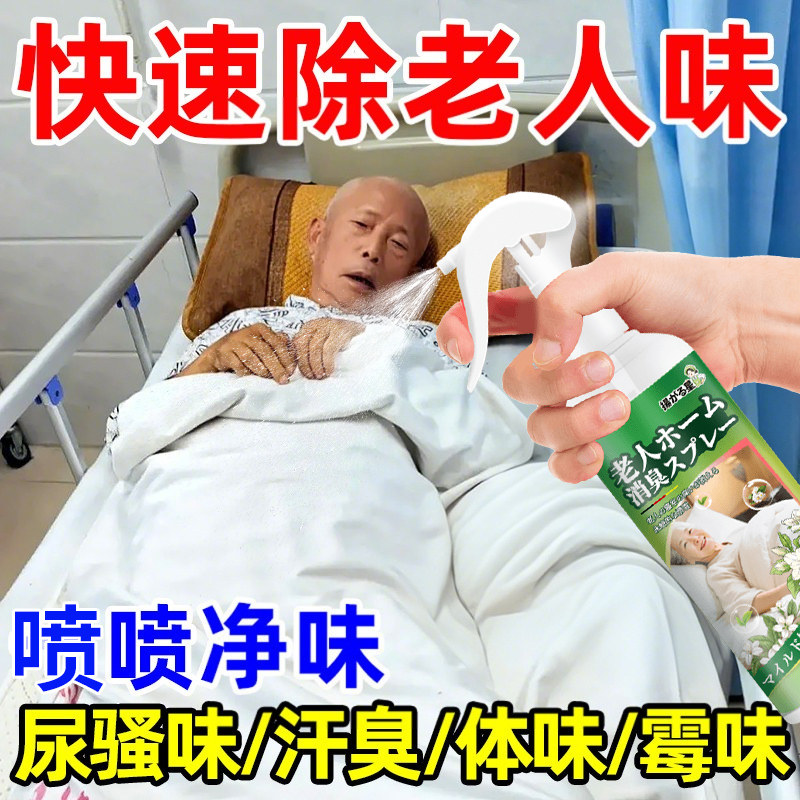 去除老人味喷剂老人房间去异味除尿味除臭神专用器卧室空气清新捌