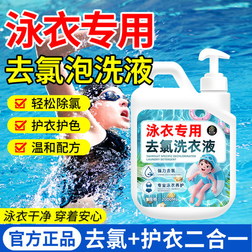 游泳衣去氯专用洗衣液儿童成人