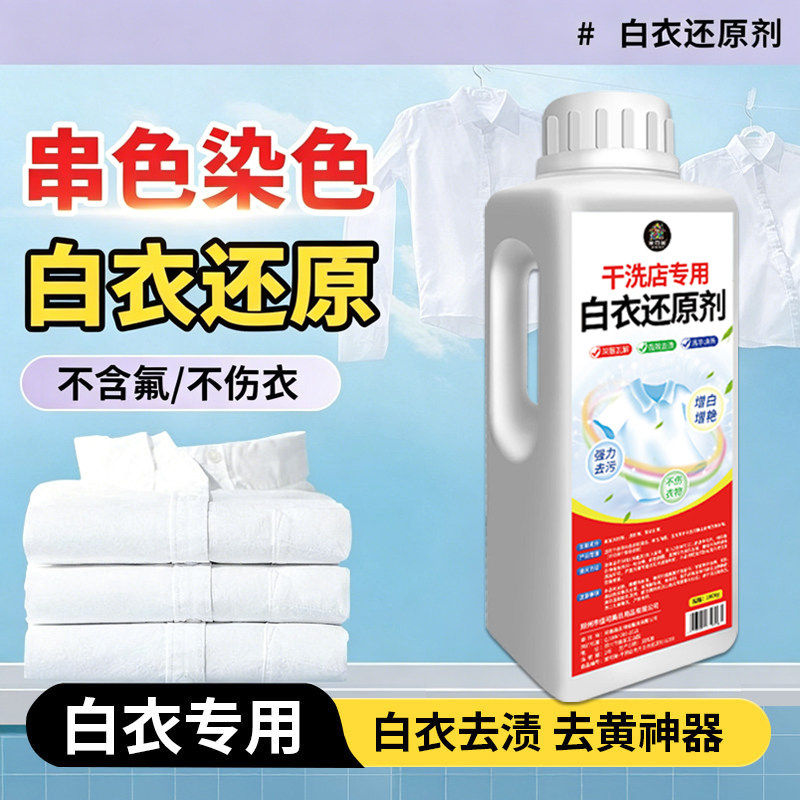 漂白剂去渍去黄增白衣还原剂去除粉白衣服串染色神器干洗店专用#