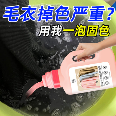 羊绒羊毛固色增艳剂拯救衣服泛白泛红掉色神器柔顺蓬松不伤衣物#
