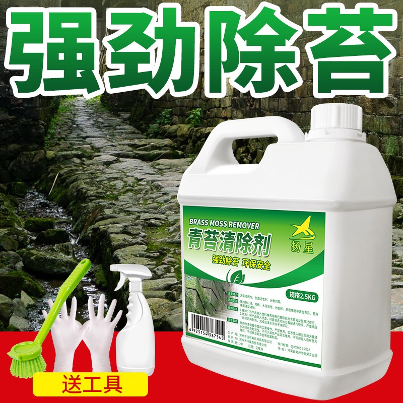 清除剂青苔去除剂清洗水泥地面苔藓清除液神器墙面除绿青苔清除剂