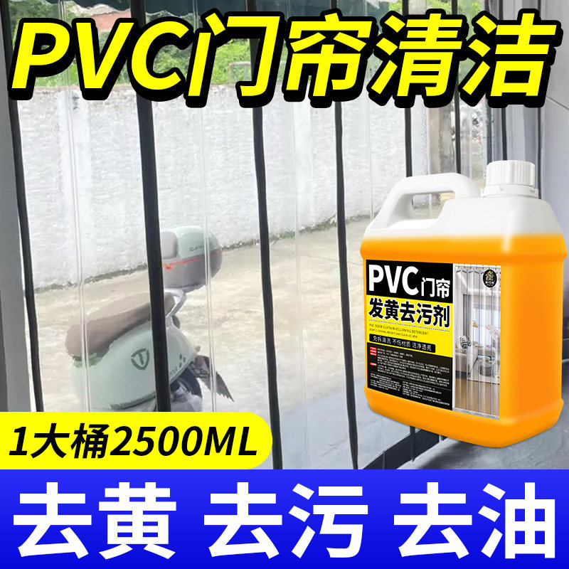 塑料透明门帘清洗剂空调帘清洁剂pvc软皮去黄污强力去污免拆洗贰