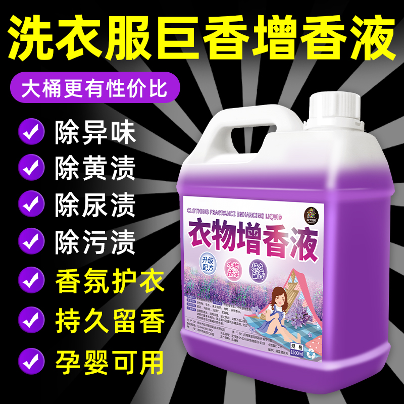 衣物增香液持久留香洁净柔顺