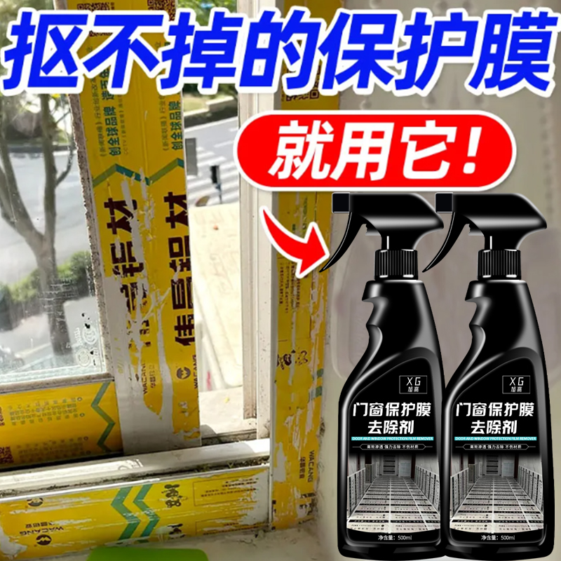 门窗保护膜去除剂铝合金