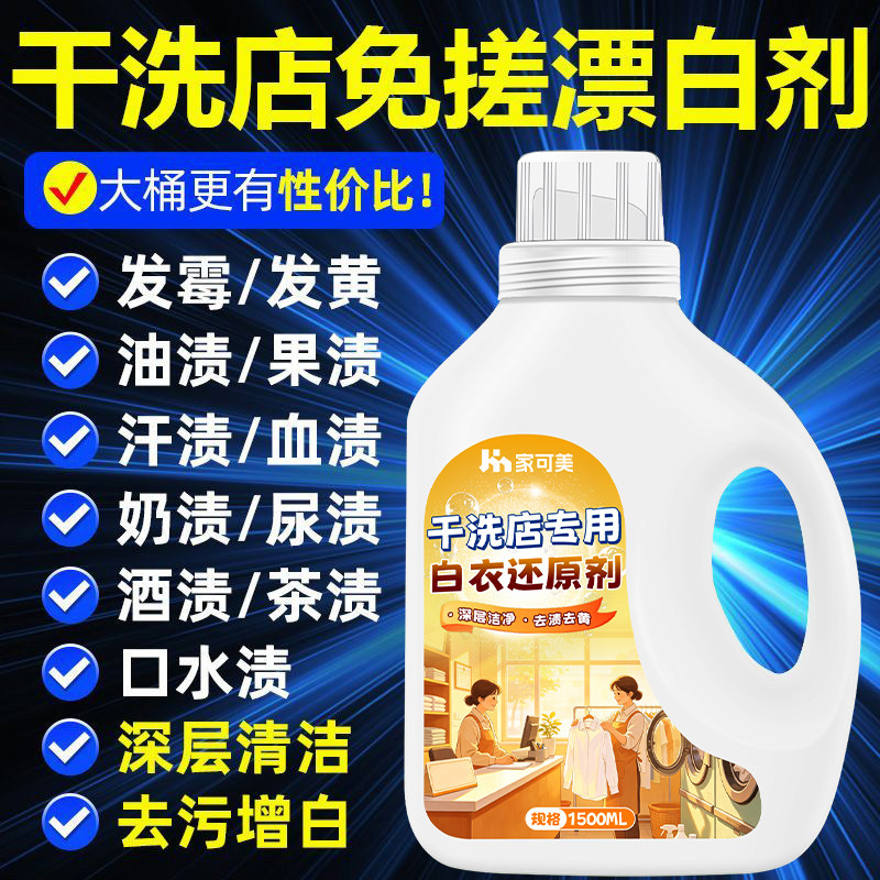 白衣还原剂漂白剂去黄洗白神器专用去污染色增色去渍漂白水衣物%