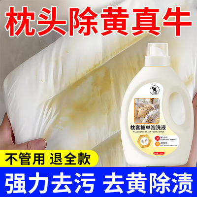枕头发黄清洗剂枕套枕芯去黄清洗