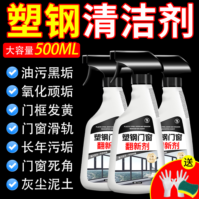 塑钢门窗翻新剂强力去污清洁剂