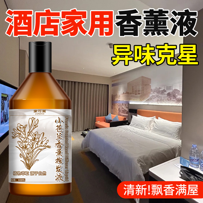 经典香薰液香薰补充液小苍兰精油加湿器室内家用酒店卧室香氛剂伍