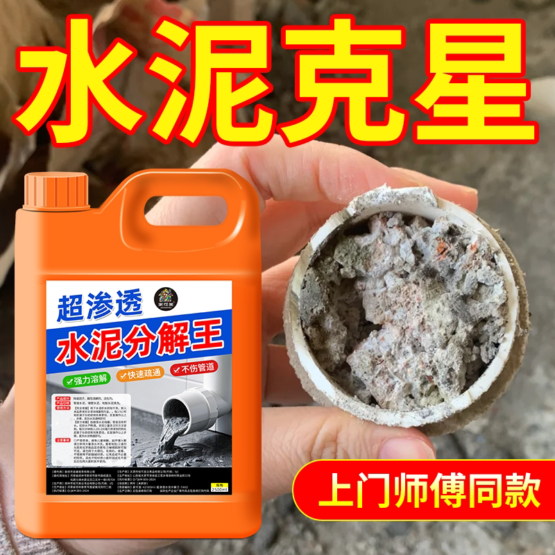 水泥溶解剂管道疏通剂下水道堵塞管道混凝土疏通剂强力溶解神器$图片