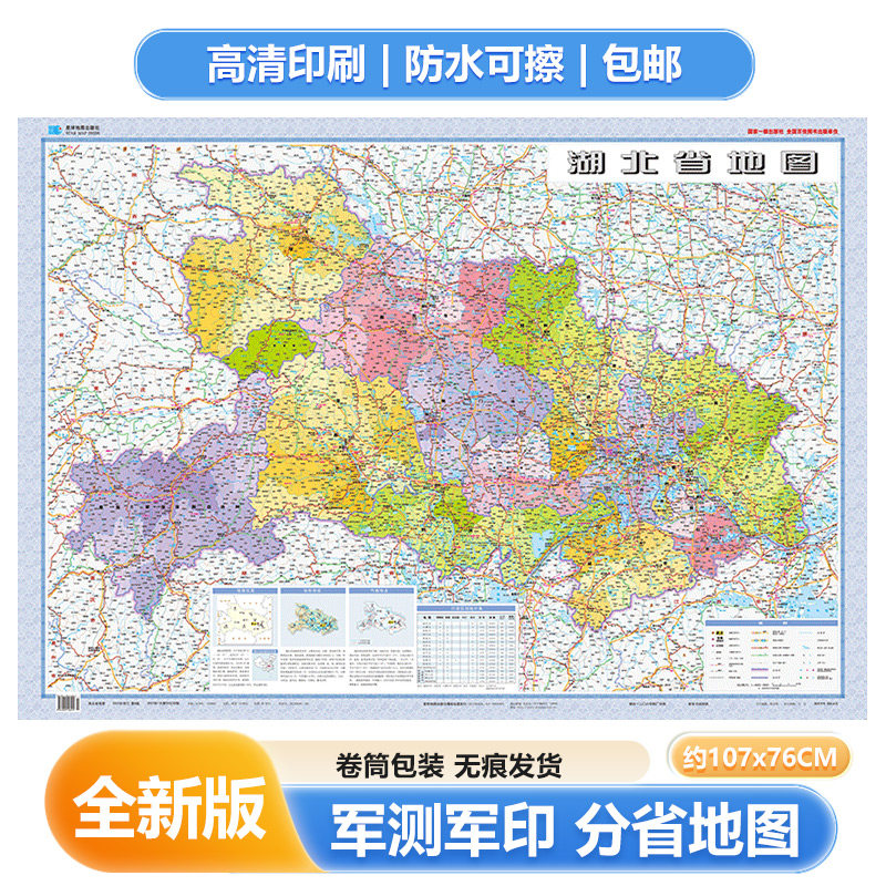 2024新 湖北省地图 膜图贴图双面覆膜 107*76cm 交通旅游家居出行客厅书房会议室办公室 星球地图出社