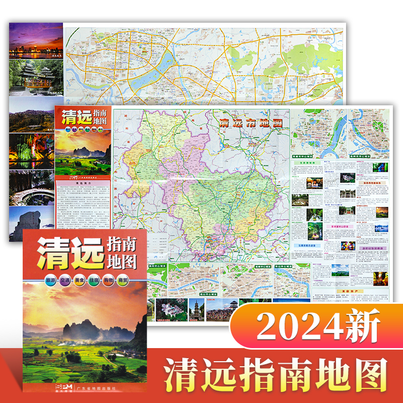 清远指南地图 2024新版 清远城区地图 广东清远市交通旅游指南地图 商贸旅游住宿购物 书籍/杂志/报纸 交通地图 原图主图