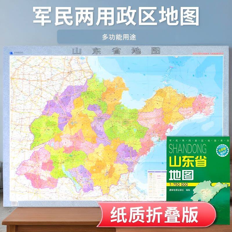 山东省地图 折叠覆膜图 全省交通政区地理图 星球地图出版社分省系列 约1.1米*0.75米