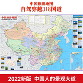 中国旅游地图2022新版 折叠便携旅行 自驾穿越318国道 中国摩旅地图 川藏线地图 防水耐折撕不烂 展开112*76厘米 中国人的景观大道