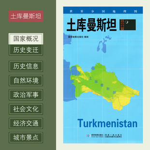 世界分国地理图 土库曼斯坦 政区图 地理概况 人文历史 城市景点 约84*60cm 双面覆膜防水 折叠便携袋装