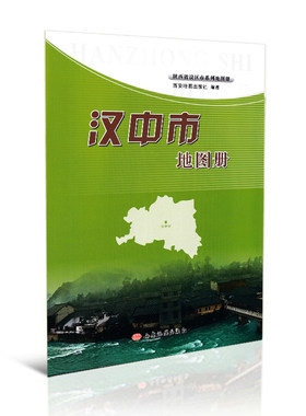 【正现货】2025新汉中市地图册 城区交通旅游规划 路线详细 字大清晰 西安地图出社
