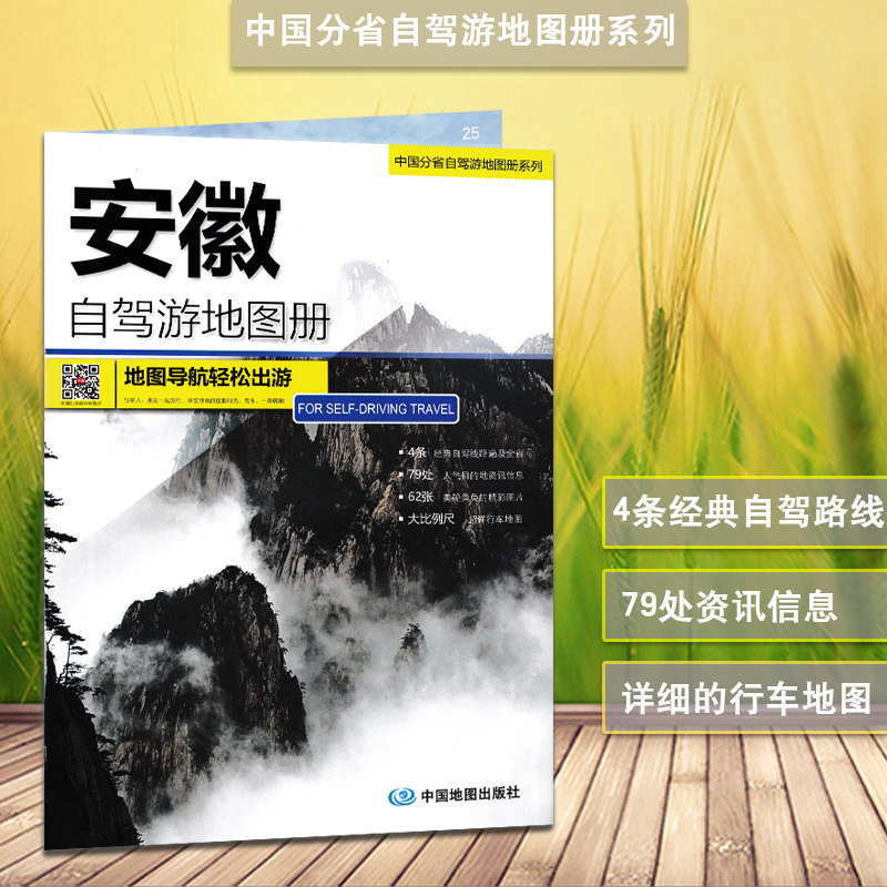 安徽自驾游地图册 2023新版 中国分省自驾游 4条经典自驾线路遍及全省 黄山旅游地图 九华山 宏村 天柱山自驾游 看咩黎宁国风光怎么样,好用不?