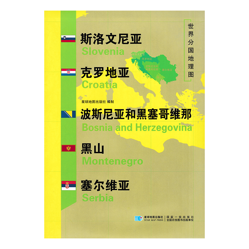 新版 世界分国地理图 斯洛文尼亚 克罗地亚 波斯尼亚和黑塞哥维那 黑山 塞尔维亚地图  双面内容 加厚覆膜防水  约118*83cm