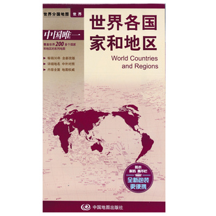 社 世界各国家和地区地图贴图世界分国系列地图折叠覆膜贴图 中国地图出版