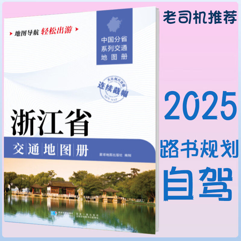 2025新浙江省交通地图册 自驾交通指南 大比例尺旅游行车地图