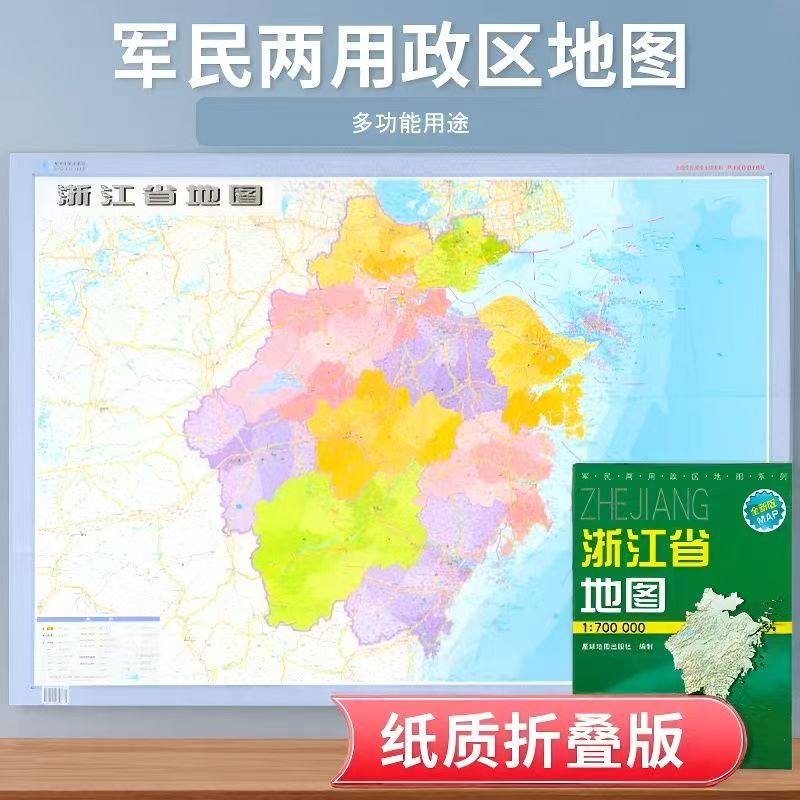 浙江省地图 折叠覆膜图 全省交通政区地理图 星球地图出版社分省系列 约1.1米*0.75米