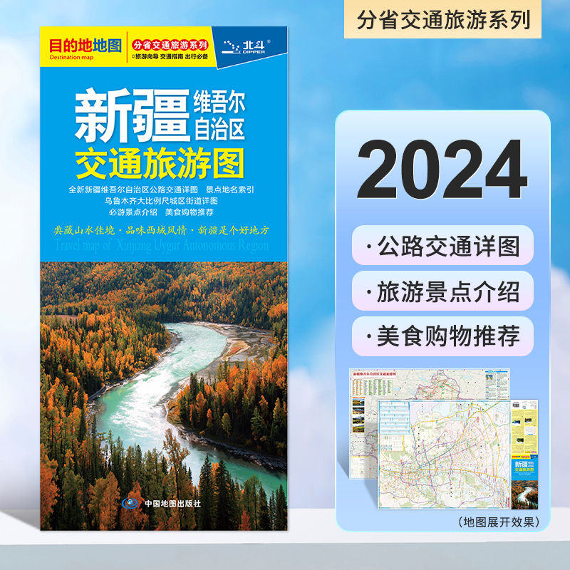 2024新版新疆维吾尔自治区交通旅游图 分省交通旅游图  品味西域风情·新疆是个好地方 中国地图出版社 书籍/杂志/报纸 旅游/交通/专题地图/册/书 原图主图