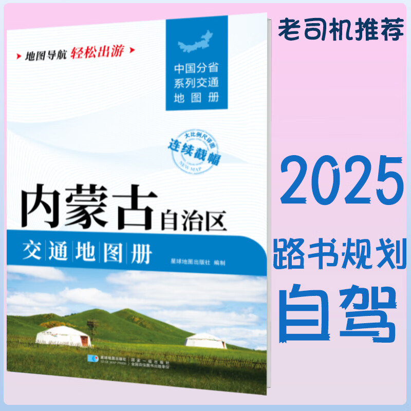 内蒙古自治区交通地图册2025新 自驾交通指南 大比例尺旅游行车地图