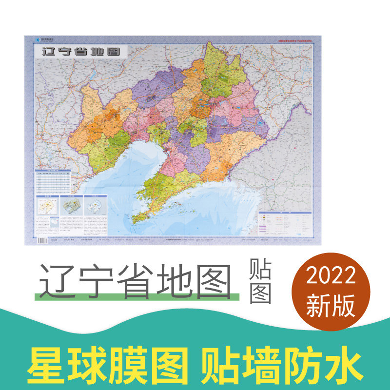 2022新版 辽宁省地图贴图膜图 双面覆膜1.1×0.