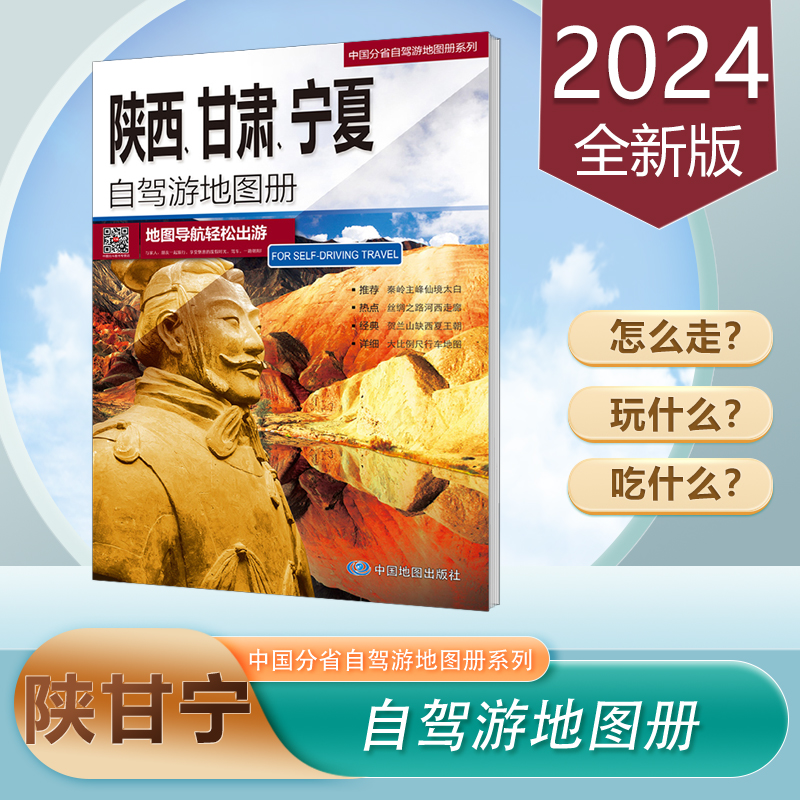 陕西甘肃宁夏自驾游地图册2024新版 中国分省自驾游 地图导航轻松出行 旅游路线 陕甘宁地区旅游攻略 张掖 宁夏旅游地图册